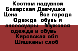 Костюм надувной Баварская Девчушка › Цена ­ 1 999 - Все города Одежда, обувь и аксессуары » Мужская одежда и обувь   . Кировская обл.,Шишканы слоб.